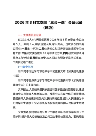 2026年8月党支部“三会一课”会议记录（详版）