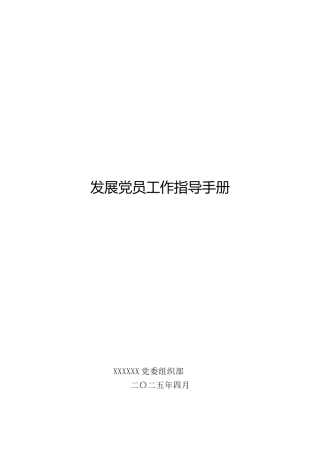 发展党员工作手册140页（2025版）