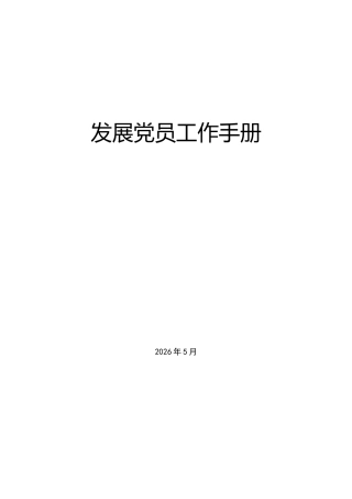 发展党员工作手册86页（2026年5月版）