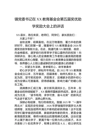 镇党委书记在XX教育基金会第五届奖优助学奖励大会上的讲话