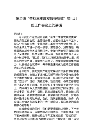 在全镇“奋战三季度发展提质效”暨七月份工作会议上的讲话