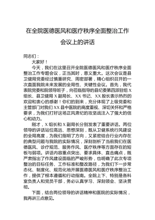 在全院医德医风和医疗秩序全面整治工作会议上的讲话