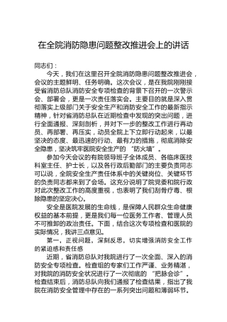 在全院消防隐患问题整改推进会上的讲话