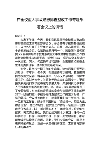 在全校重大事故隐患排查整改工作专题部署会议上的讲话