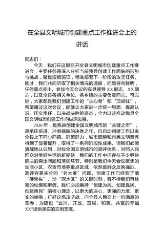 在全县文明城市创建重点工作推进会上的讲话