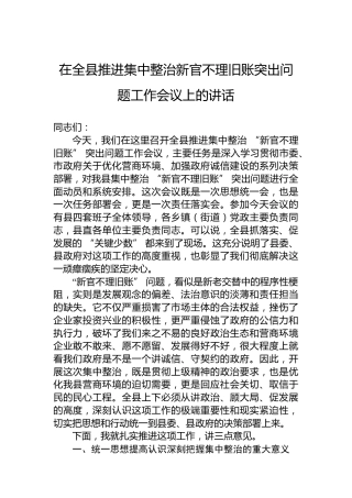 在全县推进集中整治新官不理旧账突出问题工作会议上的讲话