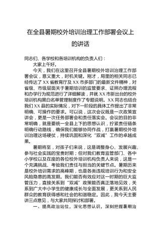 在全县暑期校外培训治理工作部署会议上的讲话