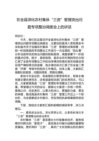 在全县深化农村集体“三资”管理突出问题专项整治调度会上的讲话