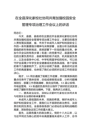 在全县深化家校社协同共育加强校园安全管理专项治理工作会议上的讲话