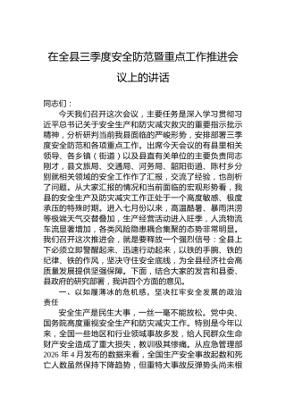 在全县三季度安全防范暨重点工作推进会议上的讲话