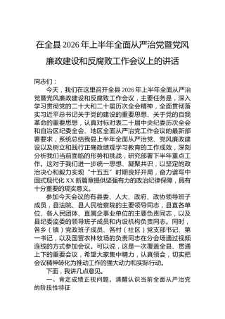 在全县2026年上半年全面从严治党暨党风廉政建设和反腐败工作会议上的讲话