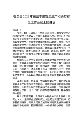 在全县2026年第三季度安全生产和消防安全工作会议上的讲话