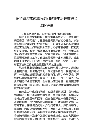 在全省涉林领域信访问题集中治理推进会上的讲话