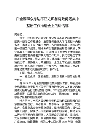 在全区群众身边不正之风和腐败问题集中整治工作推进会上的讲话稿