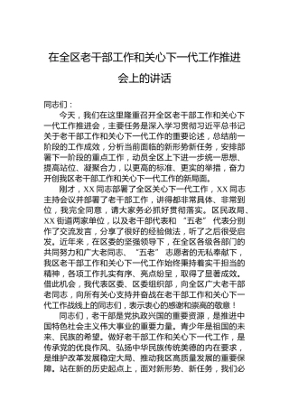 在全区老干部工作和关心下一代工作推进会上的讲话