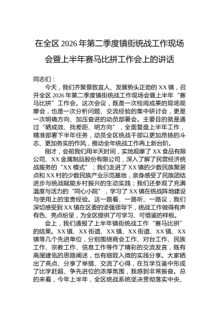 在全区2026年第二季度镇街统战工作现场会暨上半年赛马比拼工作会上的讲话