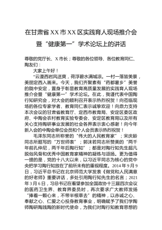 在甘肃省XX市XX区实践育人现场推介会暨“健康第一”学术论坛上的讲话