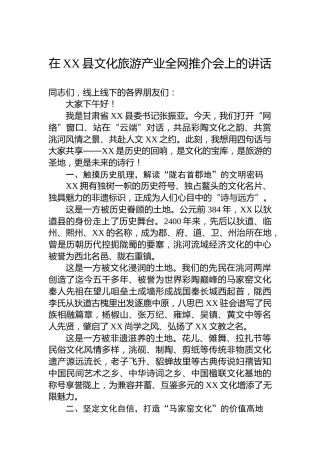 在XX县文化旅游产业全网推介会上的讲话