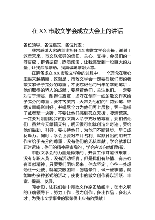 在XX市散文学会成立大会上的讲话