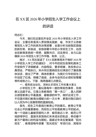 在XX区2026年小学招生入学工作会议上的讲话