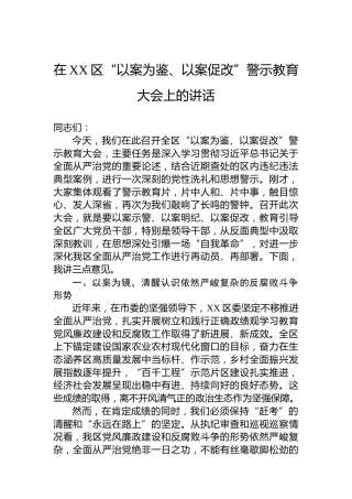 在XX区“以案为鉴、以案促改”警示教育大会上的讲话