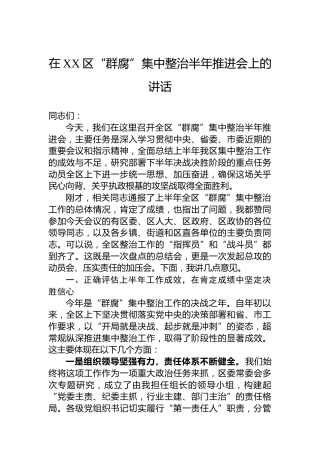 在XX区“群腐”集中整治半年推进会上的讲话