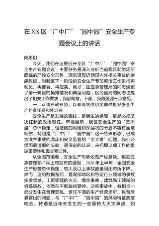在XX区“厂中厂”“园中园”安全生产专题会议上的讲话