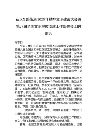 在XX路街道2026年精神文明建设大会暨第八届全国文明单位创建工作部署会上的讲话