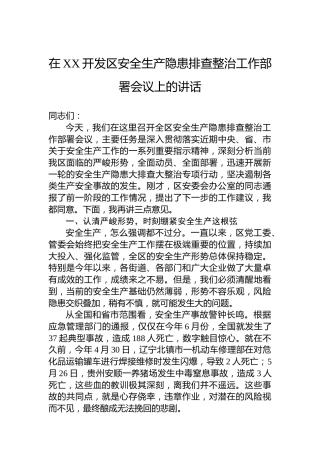 在XX开发区安全生产隐患排查整治工作部署会议上的讲话