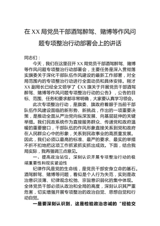 在XX局党员干部酒驾醉驾、赌博等作风问题专项整治行动部署会上的讲话