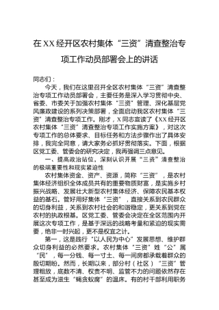 在XX经开区农村集体“三资”清查整治专项工作动员部署会上的讲话