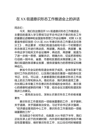 在XX街道意识形态工作推进会上的讲话