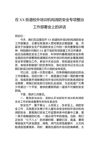在XX街道校外培训机构消防安全专项整治工作部署会上的讲话