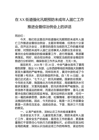 在XX街道强化汛期预防未成年人溺亡工作推进会暨综治例会上的讲话