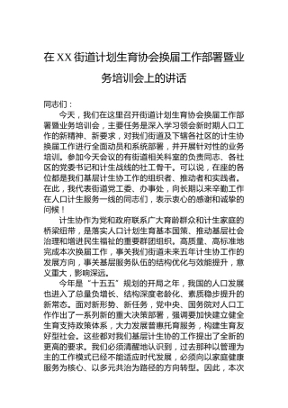 在XX街道计划生育协会换届工作部署暨业务培训会上的讲话