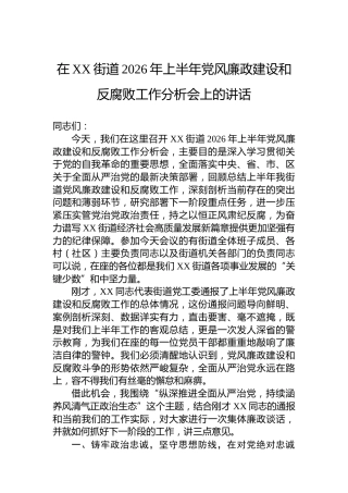 在XX街道2026年上半年党风廉政建设和反腐败工作分析会上的讲话
