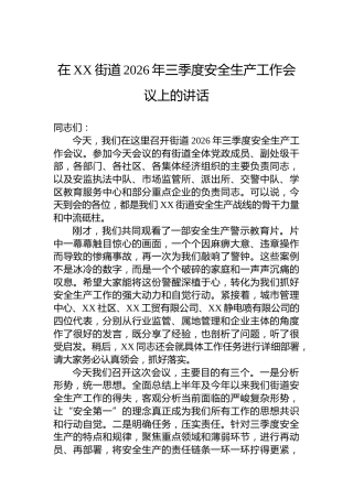 在XX街道2026年三季度安全生产工作会议上的讲话