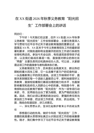 在XX街道2026年秋季义务教育“阳光招生”工作部署会上的讲话