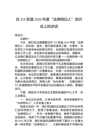 在XX街道2026年度“法律明白人”培训会上的讲话
