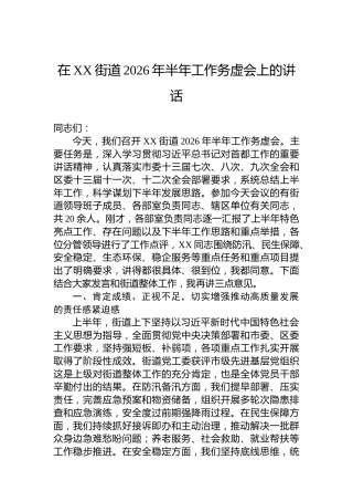 在XX街道2026年半年工作务虚会上的讲话