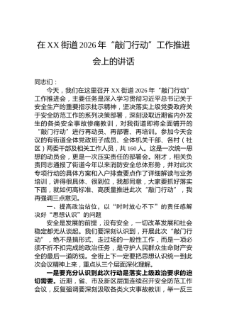 在XX街道2026年“敲门行动”工作推进会上的讲话