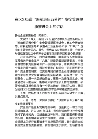 在XX街道“班前班后五分钟”安全管理提质推进会上的讲话