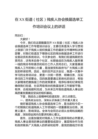 在XX街道（社区）残疾人协会换届选举工作培训会议上的讲话