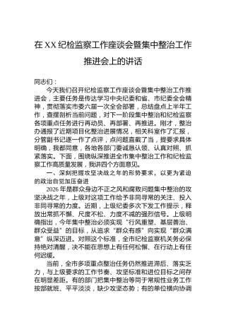 在XX纪检监察工作座谈会暨集中整治工作推进会上的讲话