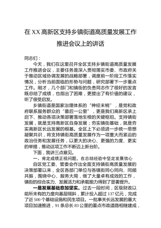 在XX高新区支持乡镇街道高质量发展工作推进会议上的讲话