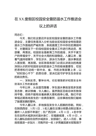 在XX度假区校园安全暨防溺水工作推进会议上的讲话