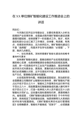 在XX单位煤矿智能化建设工作推进会上的讲话