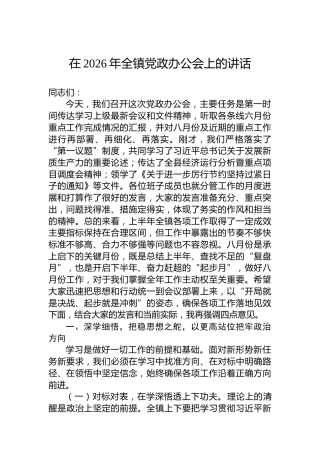 在2026年全镇党政办公会上的讲话