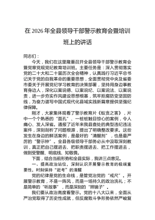 在2026年全县领导干部警示教育会暨培训班上的讲话