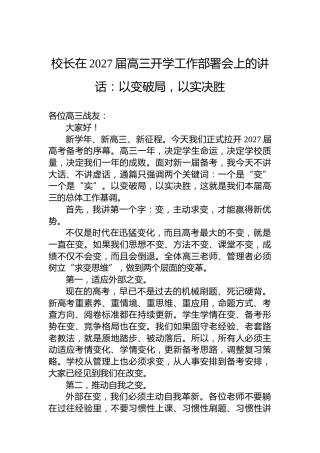 校长在2027届高三开学工作部署会上的讲话：以变破局，以实决胜